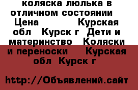 коляска-люлька в отличном состоянии  › Цена ­ 3 500 - Курская обл., Курск г. Дети и материнство » Коляски и переноски   . Курская обл.,Курск г.